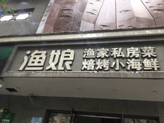 门面-渔娘渔家丹东海鲜(东直门店)