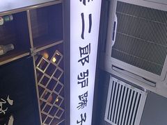-樊二郎·驴蹄子面(科技路店)