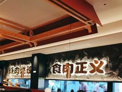 -谷牛日式烤肉(宝山U天地店)