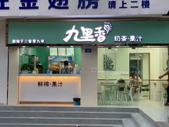 门面-九里香奶茶果汁(碧湖店)