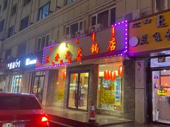 门面-火云天重庆火锅自助(中山路店)