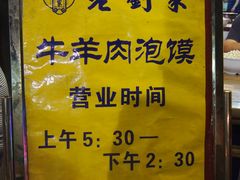 -老刘家泡馍·陕西老字号(钟楼广济街店)
