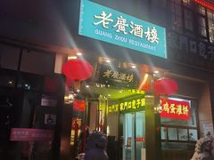 门面-老广酒楼(樱花店)