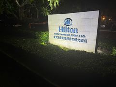 -三亚亚龙湾希尔顿酒店