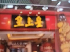 -皇上皇腊味店(下九路店)
