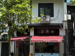 -江南春(中山中路店)