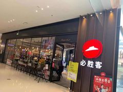 门面-必胜客(国贸店)
