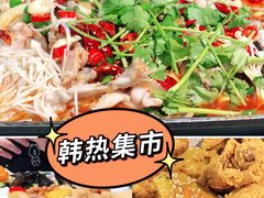 -韩热集市(百源店)