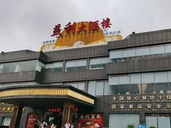 -益利大酒楼(井岸店)