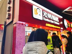 -老韩煸鸡·中国炸鸡(水塔美食街店)
