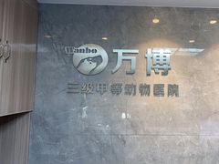 -万博宠物医院·手术·诊疗(未央凤城五路店)
