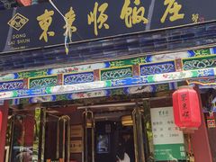 -东来顺饭庄(天坛店)