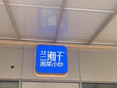 -兰湘子·湘菜小炒(长安万科广场店)