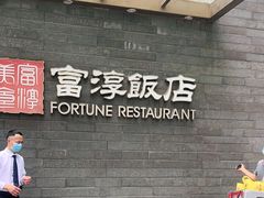 门面-富淳饭店(陆家嘴保利广场店)