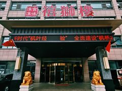 -扬州狮子楼·非遗淮扬菜(总店)