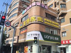 -富侨养生(威宁路店)