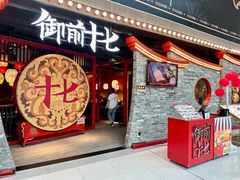门面-御前十七(北京路天河城店)