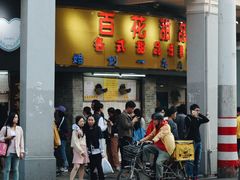 -百花传统甜品店(原址店)