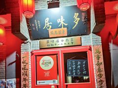 -多味居(剪子巷店)