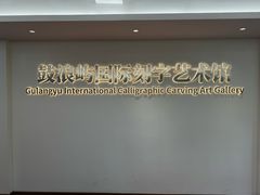 -鼓浪屿国际刻字艺术馆