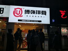 门面-傅强排骨(成都总店)
