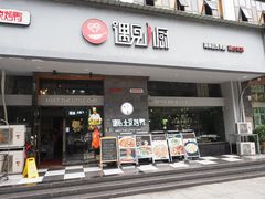 门面-遇见小厨·北京烤鸭·江湖菜·川菜(广福桥店)