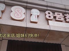 门面-8号苑自助烤场(西单店)
