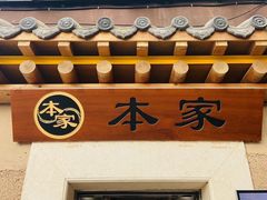 门面-本家韩国烤肉(青岛万象城店)