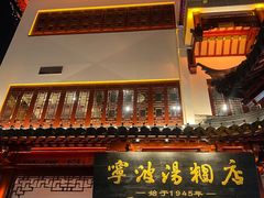 -宁波汤团店(外滩店)