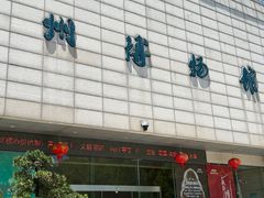 -湖州博物馆