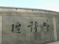 -唐城墙遗址公园