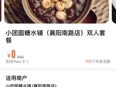 -小团圆糖水铺(襄阳南路店)