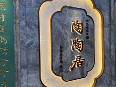 -陶陶居酒家(东方宝泰店)