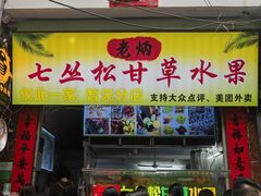 -老炳·七丛松甘草水果