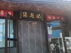 -缘赵记(沙子口店)