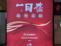 -一同楼福州菜馆(五四店)