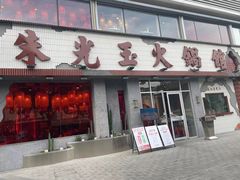 -朱光玉火锅馆(正弘城店)