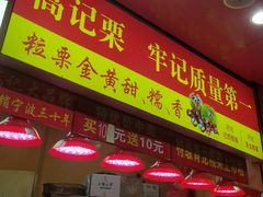 -高记福桂桂花糖炒栗(鼓楼店)