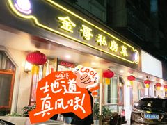-金哥私房菜馆(张府园总店)