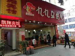 门面-豆相识•九九豆腐脑(牛咡桥店)