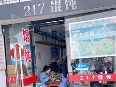 门面-217笋干馄饨