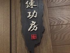 -少林功夫文化中心·独门独院