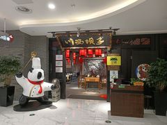 门面-川西坝子(苏州城市生活广场店)