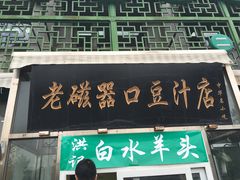 门面-老磁器口豆汁店(天坛店)