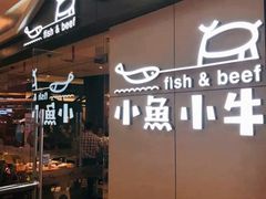 -小鱼小牛·鱼牛干锅·脆鱼火锅(世欧广场店)