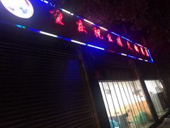 门面-祝幺妹火锅(裕华村总店)