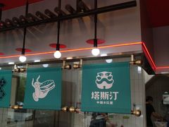 -塔斯汀中国汉堡(凯泽雅园店)