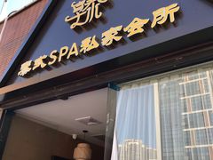 -享泰·泰式按摩SPA私家会所(大沥店)