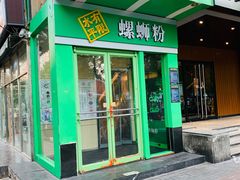 门面-水平有限广西米粉·广西风味集(五道口店)