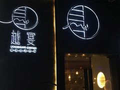 门面-越宴(西施山路店)